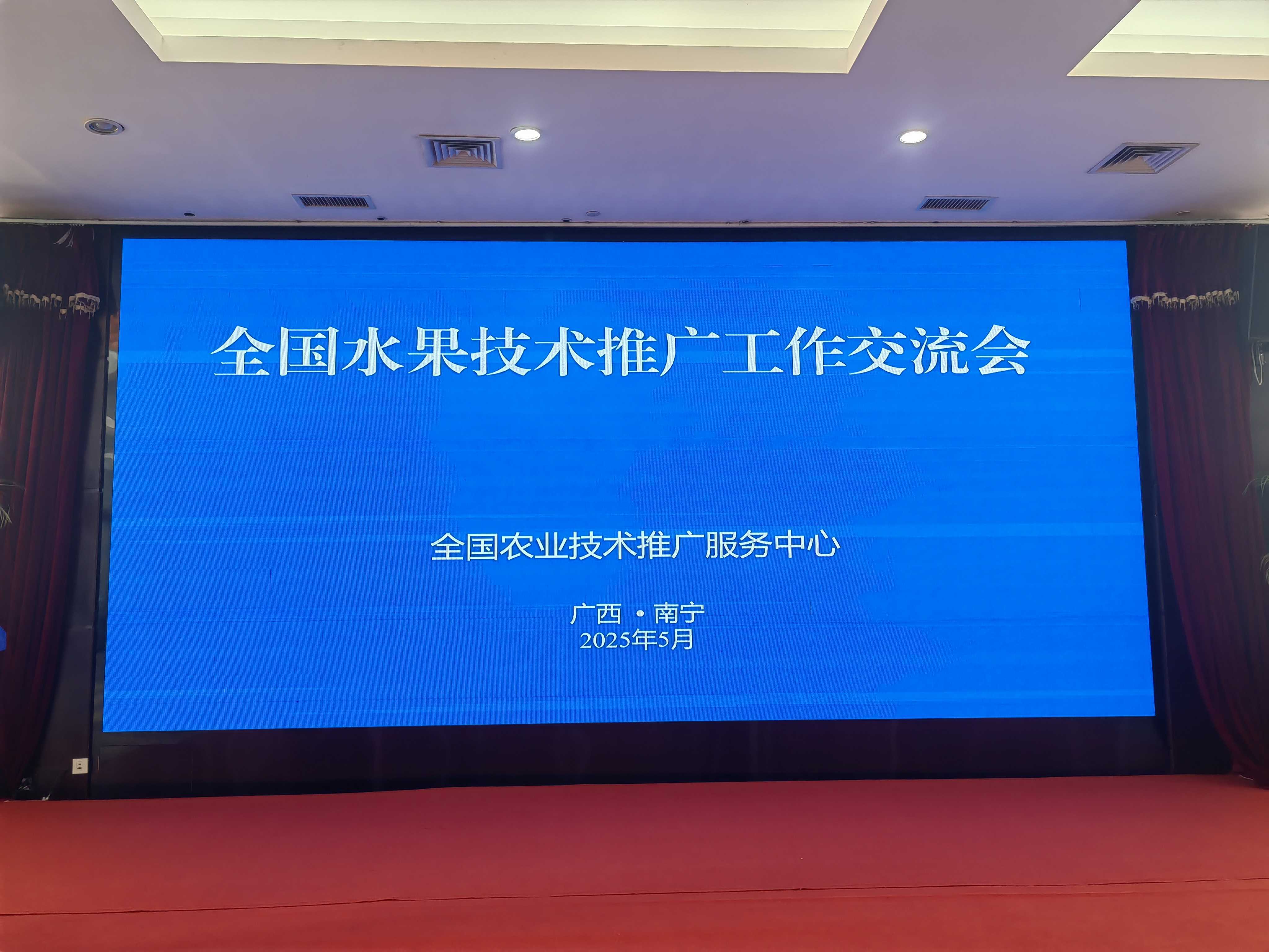 省园艺中心参加全国水果技术推广工作交流会，共谋产业高质量发展新篇章